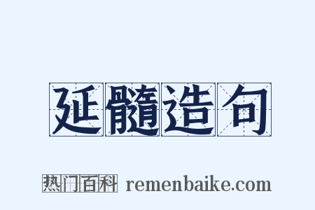 延髓造句是什么意思的图片